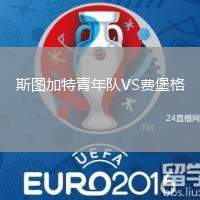 斯圖加特青年隊VS費堡格