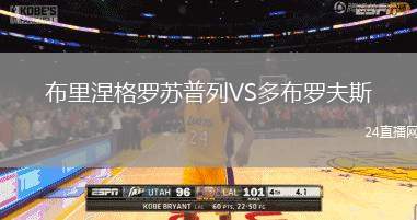 布里涅格羅蘇普列VS多布羅夫斯