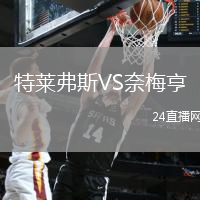 特萊弗斯VS奈梅亨