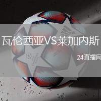 瓦倫西亞VS萊加內(nèi)斯