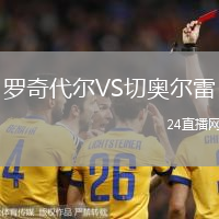 羅奇代爾VS切奧爾雷
