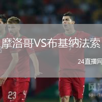 摩洛哥VS布基納法索