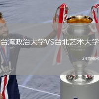 臺灣政治大學VS臺北藝術大學
