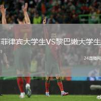 菲律賓大學(xué)生VS黎巴嫩大學(xué)生