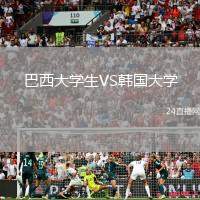 巴西大學生VS韓國大學