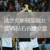 法蘭克斯頓藍(lán)調(diào)女籃VS鉆石谷鷹女籃