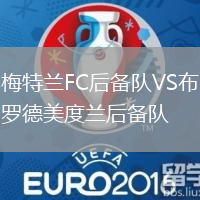 梅特蘭FC后備隊(duì)VS布羅德美度蘭后備隊(duì)