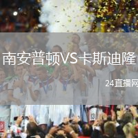 南安普頓VS卡斯迪隆