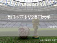 澳門本菲卡VS澳門大學