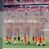茲維耶達VS比耶利納工人