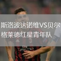斯洛波達諾維VS貝爾格萊德紅星青年隊