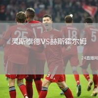靈斯泰德VS赫斯霍爾姆