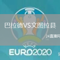 巴拉德VS文圖拉縣