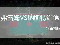 弗雷姆VS納斯特維德