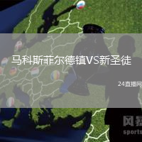 馬科斯菲爾德鎮VS新圣徒
