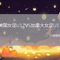 美國女足U17VS加拿大女足U17