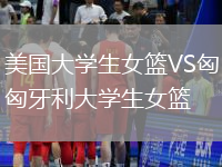 美國大學生女籃VS匈牙利大學生女籃