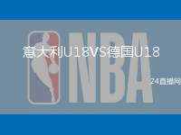 意大利U18VS德國U18