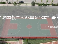 巴阿蒙牧牛人VS桑圖爾塞捕蟹者