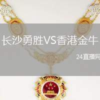 長沙勇勝VS香港金牛