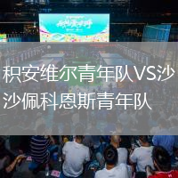 積安維爾青年隊VS沙佩科恩斯青年隊