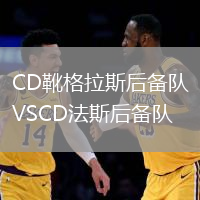 CD靴格拉斯后備隊(duì)VSCD法斯后備隊(duì)