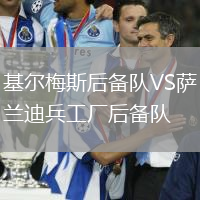 基爾梅斯后備隊VS薩蘭迪兵工廠后備隊