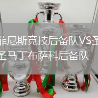菲尼斯競技后備隊VS圣馬丁布薩科后備隊