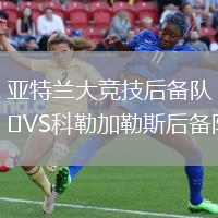 亞特蘭大競技后備隊VS科勒加勒斯后備隊