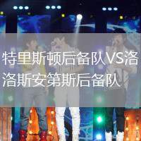 特里斯頓后備隊VS洛斯安第斯后備隊