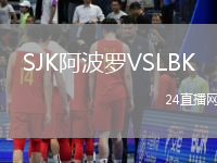 SJK阿波羅VSLBK