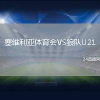塞維利亞體育會VS狼隊U21