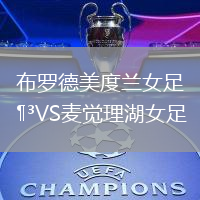 布羅德美度蘭女足VS麥覺理湖女足