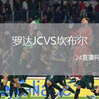 羅達(dá)JCVS坎布爾