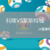 科隆VS萊斯特城