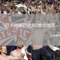 尼卡克斯巴達VS格爾德恩