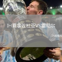 IH夏拿佐杜亞VS雷尼爾