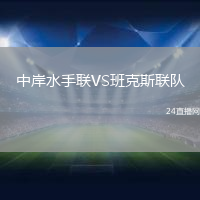 中岸水手聯VS班克斯聯隊