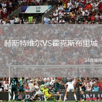 赫斯特維爾VS霍克斯布里城