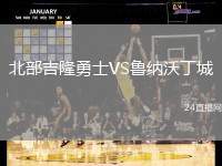 北部吉隆勇士VS魯納沃丁城