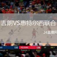 吉朗VS惠特爾西聯合