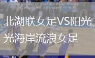 北湖聯女足VS陽光海岸流浪女足