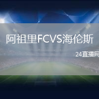 阿祖里FCVS海倫斯