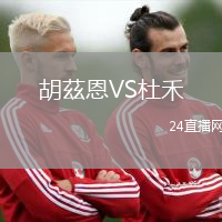 胡茲恩VS杜禾