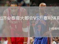 加濟安泰普大都會VS開塞利體育