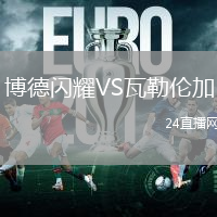 博德閃耀VS瓦勒倫加