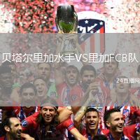 貝塔爾里加水手VS里加FCB隊