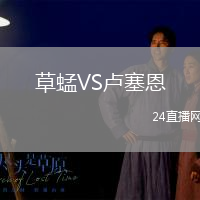 草蜢VS盧塞恩