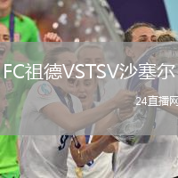 FC祖德VSTSV沙塞爾