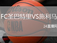 FC圣巴特里VS施利馬